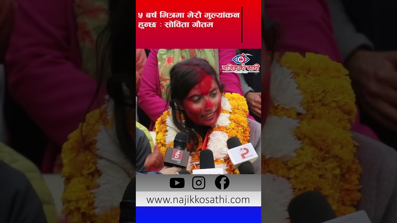 पाँच वर्ष भित्रमा मेरो मूल्यांकन हुन्छ - सोविता गौतम